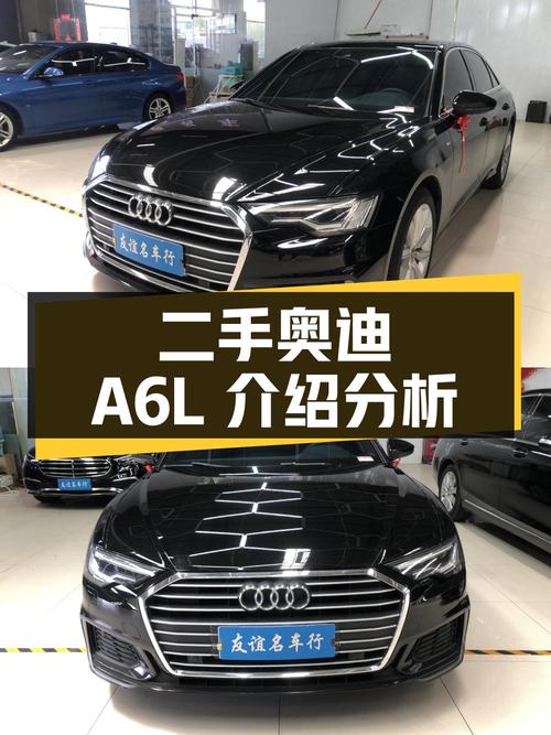 二手奥迪 A6L 全面介绍与分析