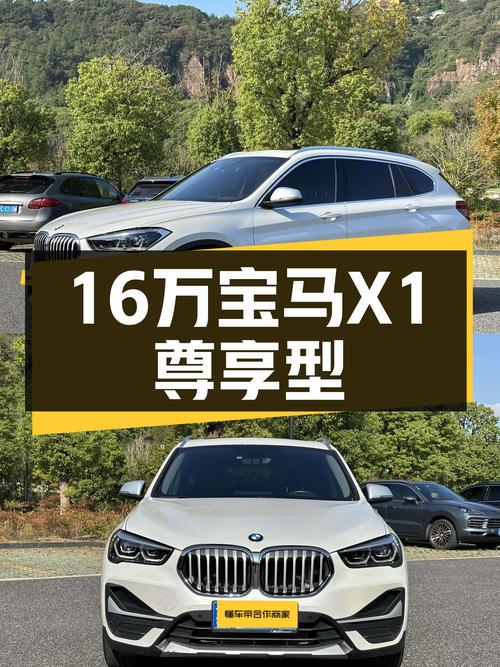 宝马X1尊享型，16万体验蓝天白云的驾驶乐趣！