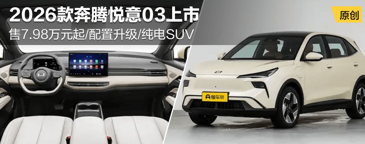 2026款奔腾悦意03上市