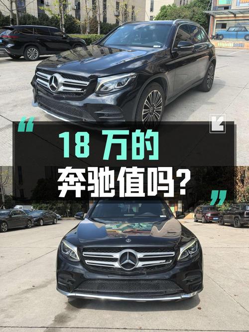 18万的 2018款奔驰 GLC260 豪华型，8.4万公里1次过户值吗？