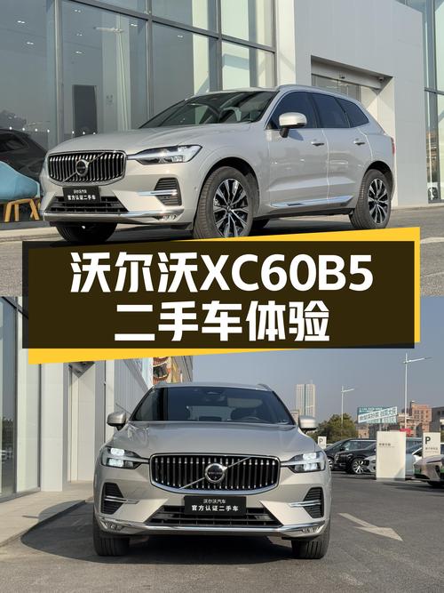 沃尔沃XC60B5四驱，23.28万体验北欧豪华SUV魅力