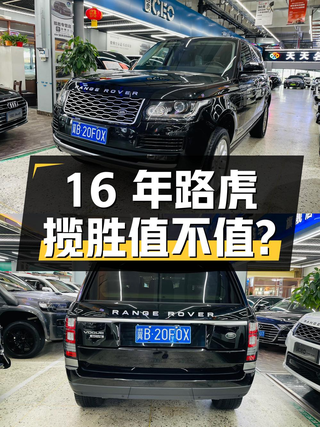16年路虎揽胜 3.0V6 加长版，3.7万公里，75.8万值不值？图1
