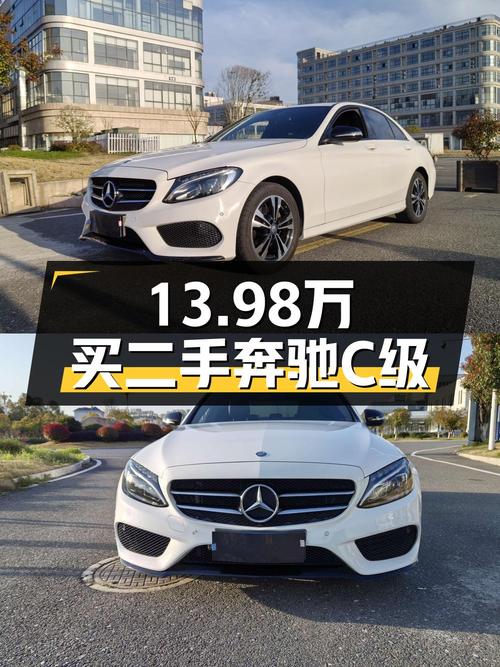 13.98万买奔驰 C级 2016款白色运动版，值不值？