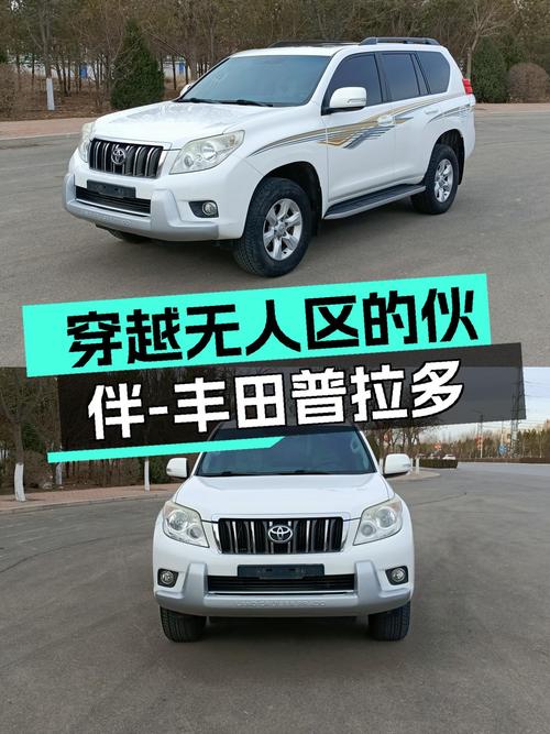穿越无人区的伙伴—丰田普拉多2010款4.0L自动TX二手车况实拍