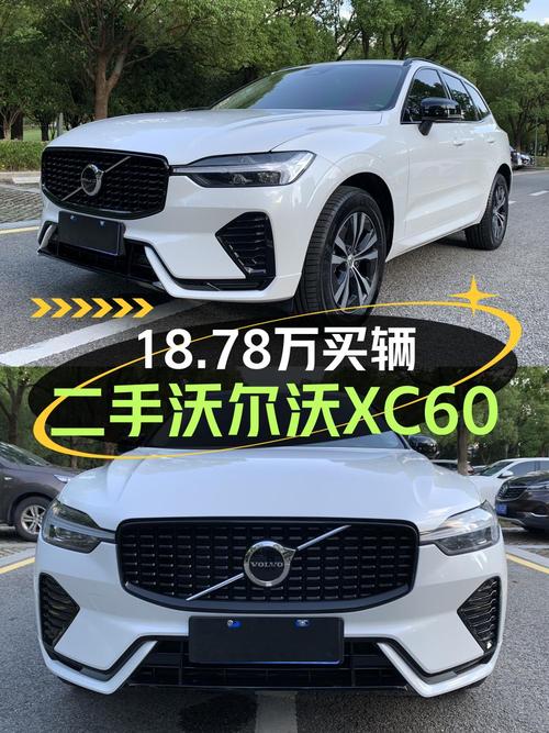 23年白色沃尔沃XC60，3.4万公里，南京牌，18.78万值不值？