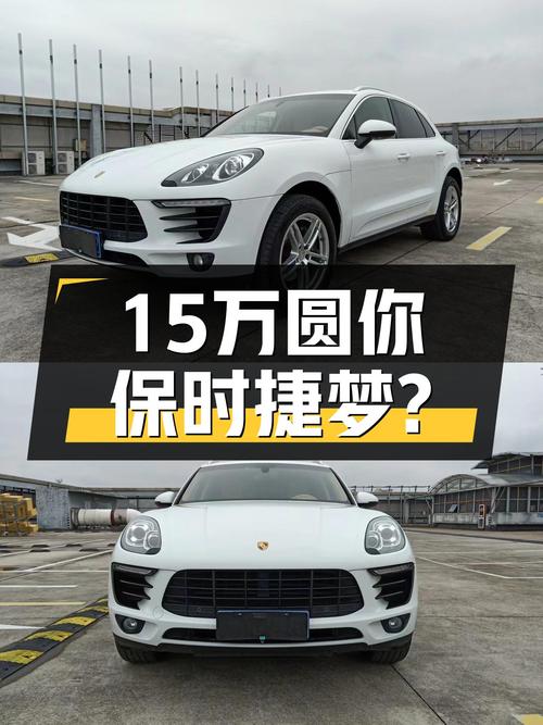 15万圆你保时捷梦，二手Macan2.0T值得入手吗？