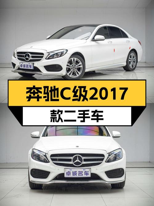 0过户的 2017款奔驰 C级，白色，7.1万公里仅售14.98万！