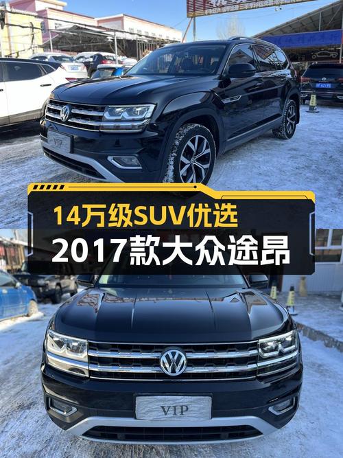 14万级SUV优选，2017款大众途昂，8.3秒破百！
