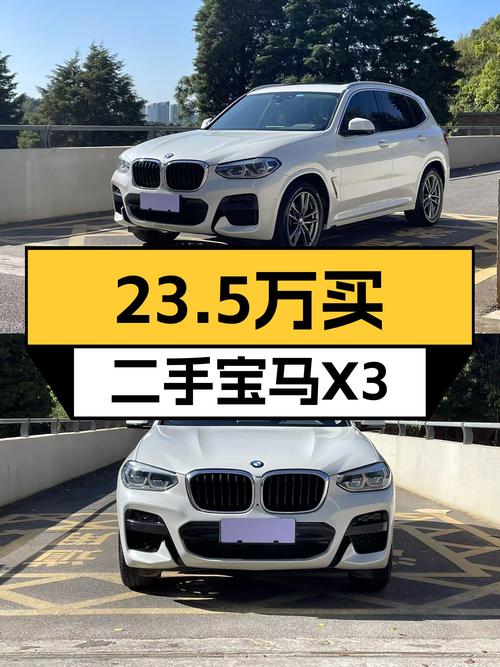 23.5万，一手宝马X3，城市SUV的运动之选