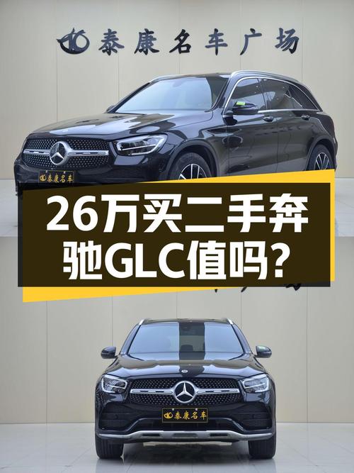 2022款奔驰 GLC 260 L 豪华型，26.5万值不值？