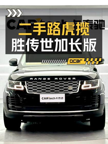 2020款路虎揽胜传世加长版，青岛车97.8万值吗？