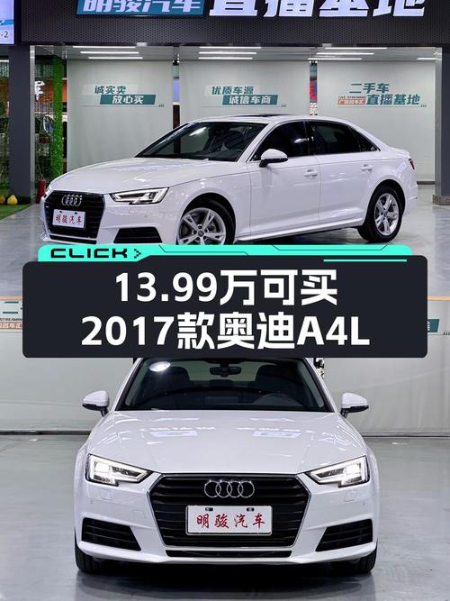 13.99万可买 2017款奥迪A4L，白色0过户3.83万公里！