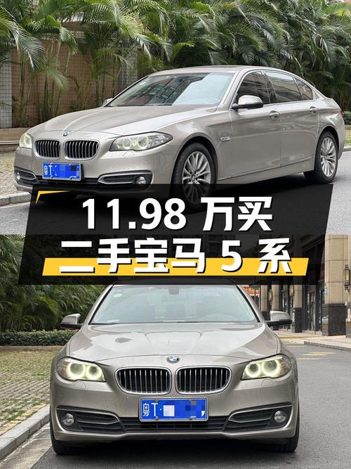 11.98 万入手二手宝马 5 系，值不值？