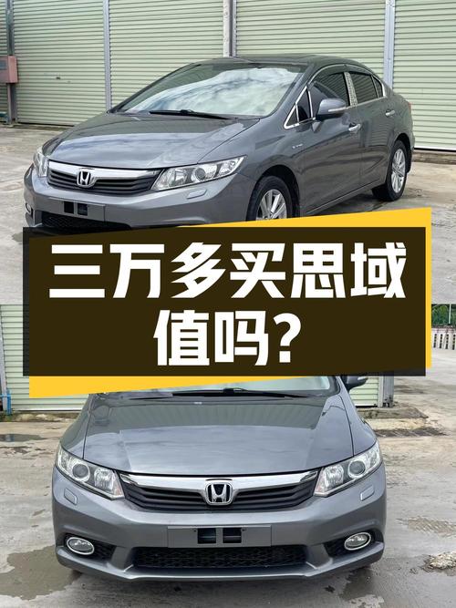 三万多买 2012款思域自动豪华版，值不值？