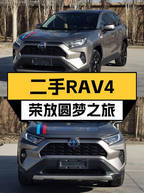 油电混动+四驱，十四万出头圆梦城市SUV——二手丰田RAV4荣放
