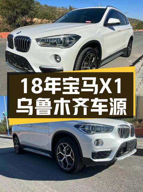 2018年宝马X1白色7万公里，乌鲁木齐牌14.98万！可入吗