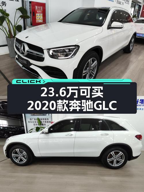 23.6万买 2020款奔驰 GLC 260L 豪华型，值不值？