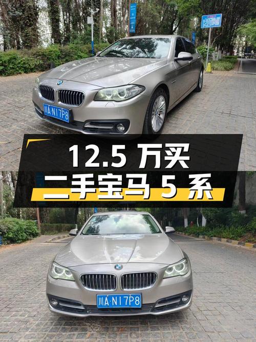12.5 万买辆二手宝马 5 系，行驶 9 万公里，看看值不值？