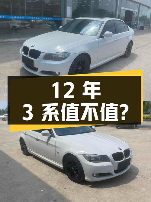 12年车龄宝马 3系，3.68万拿下值不值？