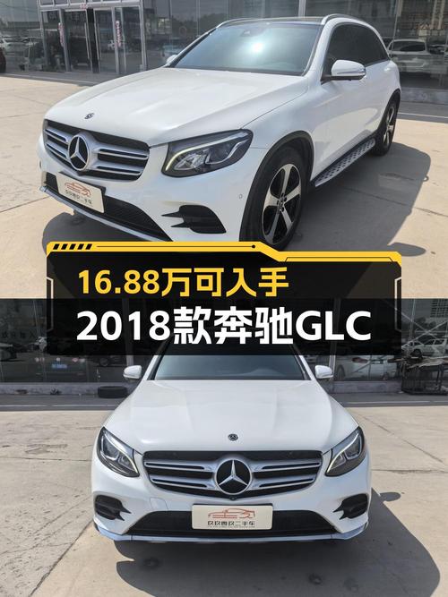 16.88万买 2017年上牌的奔驰 GLC 260 豪华型值不值？