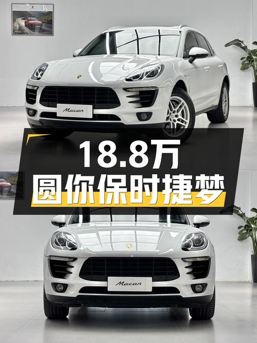 曾经的西装暴徒，18.8万圆你保时捷Macan梦