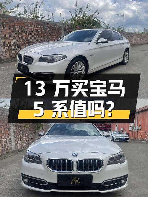 13万多买 2014款宝马 5系，11万公里3次过户，值吗？