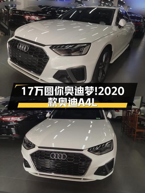 17万预算圆你奥迪梦！2020款奥迪A4L，时尚动感，家用首选！