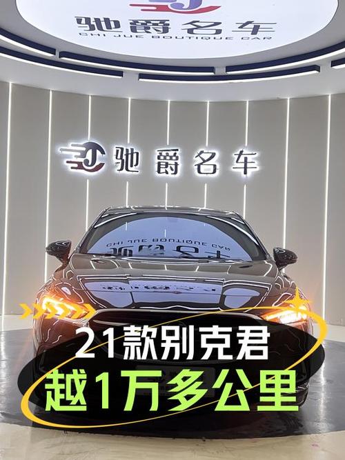 14.68万的 2021款别克君越，1.7万公里，值得入手吗？