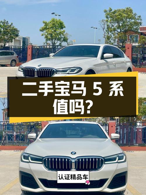 二手宝马 5 系：2 万公里 35.68 万，是否值得入手？