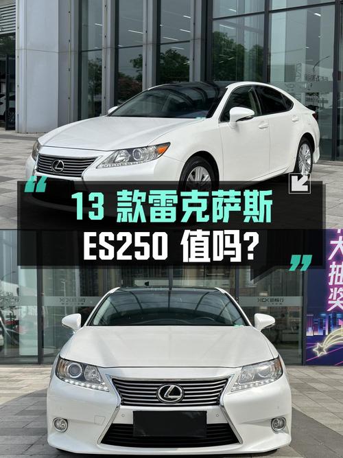 11.58万的 2013款雷克萨斯ES 250 精英版，8.5万公里，0过户，值吗？