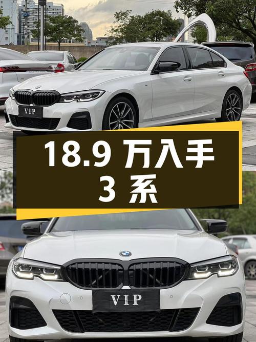 18.9万入手宝马 3系，6.7万公里0过户