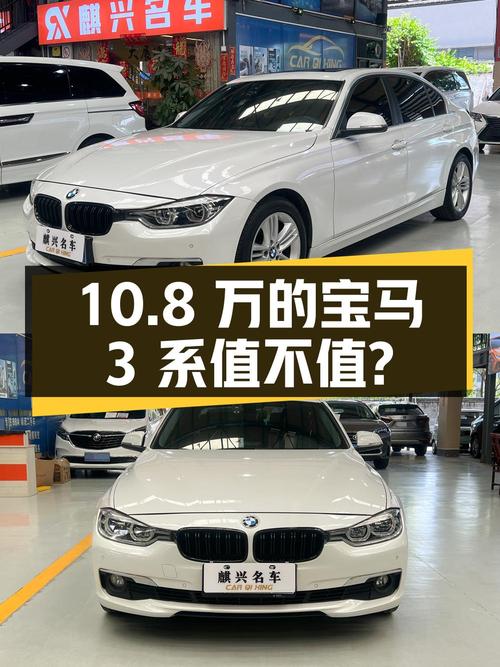 10.8万的 2017款宝马 3系中型轿车值不值？