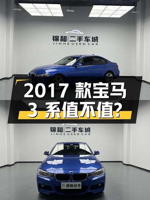 11.6万的 2017款宝马 3系蓝色轿车，7.3万公里，值不值？