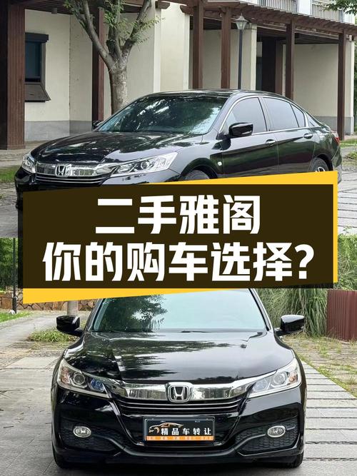 7.28万入手二手雅阁，看看是否符合你的购车需求