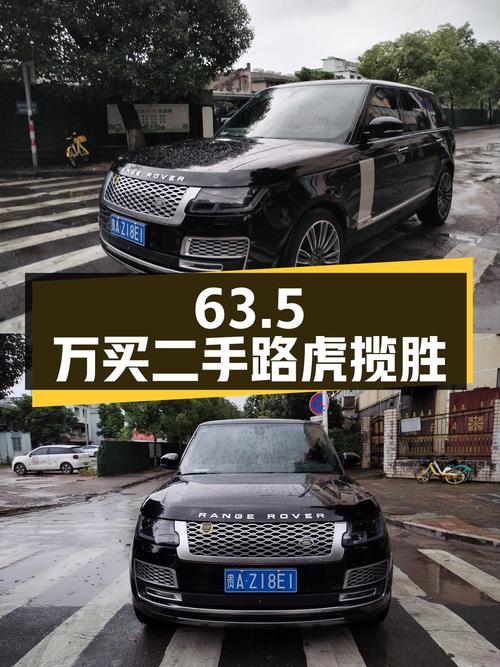 63.5 万买二手路虎揽胜，这辆车您觉得值吗？