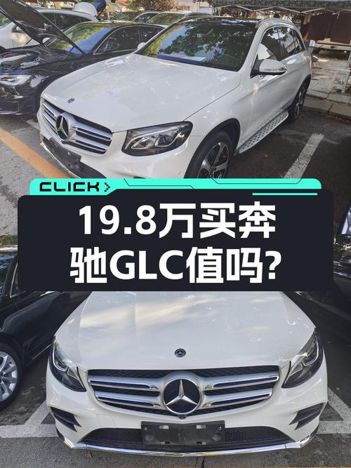 19.8万的 2018款奔驰 GLC 260，北京牌0过户9万公里值不值？