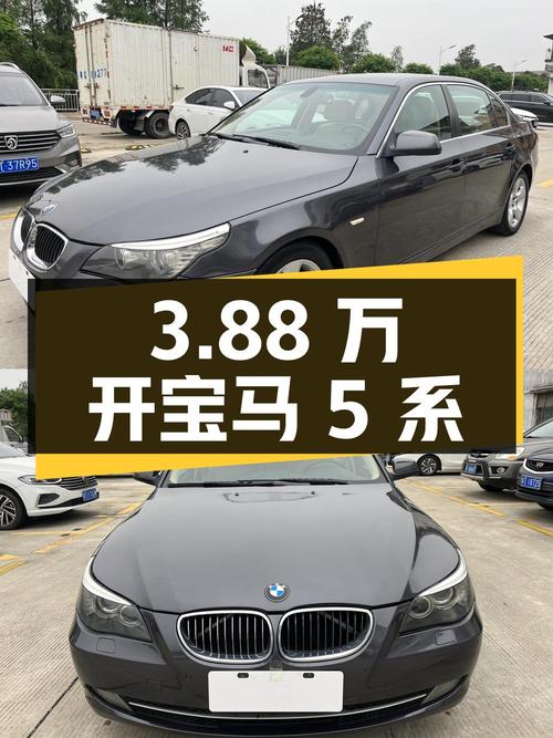 二手宝马 5 系，3.88 万开回家