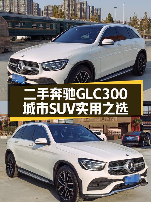 二手奔驰GLC300：9AT+4MATIC，8.5万公里，城市SUV实用之选