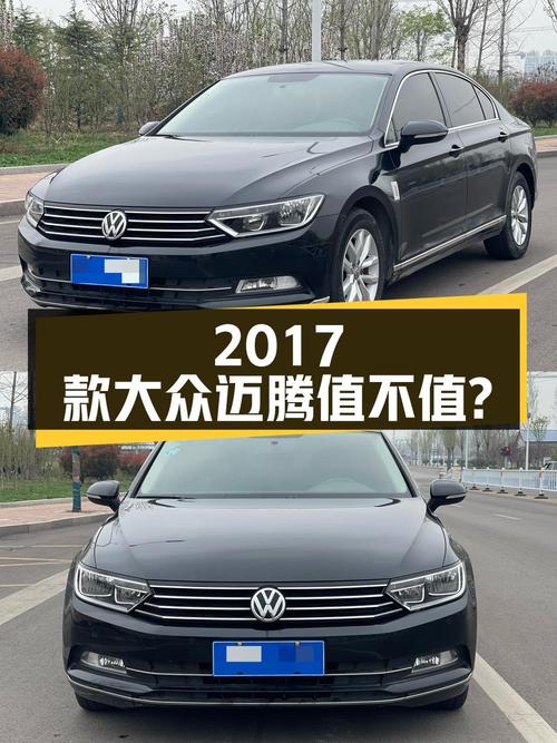 6.88万的 2017款大众迈腾，8.2万公里0过户，值不值？