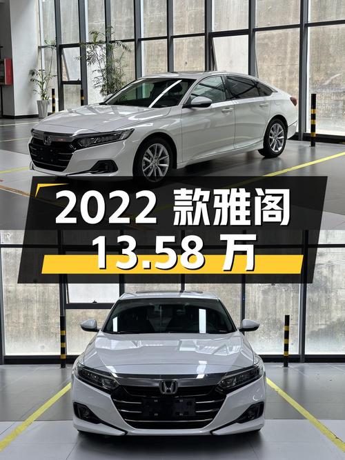 13.58万的 2022款白色雅阁，3.6万公里0过户