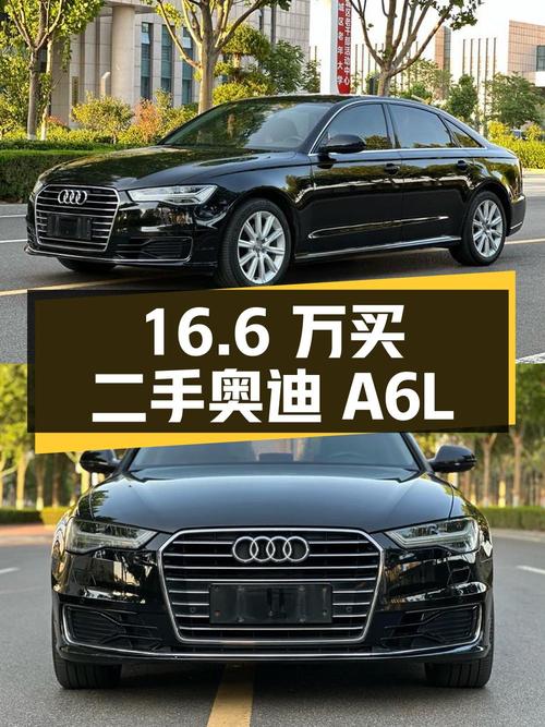 16.6 万买辆二手奥迪 A6L，行驶 13 万公里，1 次过户，值得买吗？