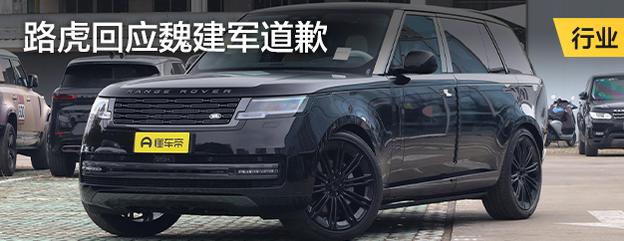 路虎回应魏建军道歉