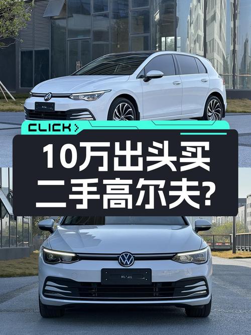 高尔夫2023款准新车：1.8万公里一手车，10万出头值得入手吗？