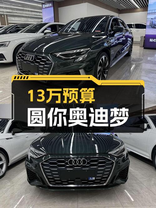 13万预算圆你奥迪梦，2022款奥迪A3，代步练手合适吗？