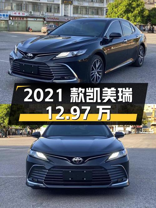 12.97万，2021款凯美瑞黑色 2.1万公里0过户