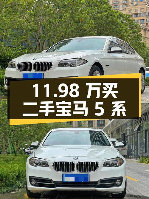 11.98 万买二手宝马 5 系，到底值不值？