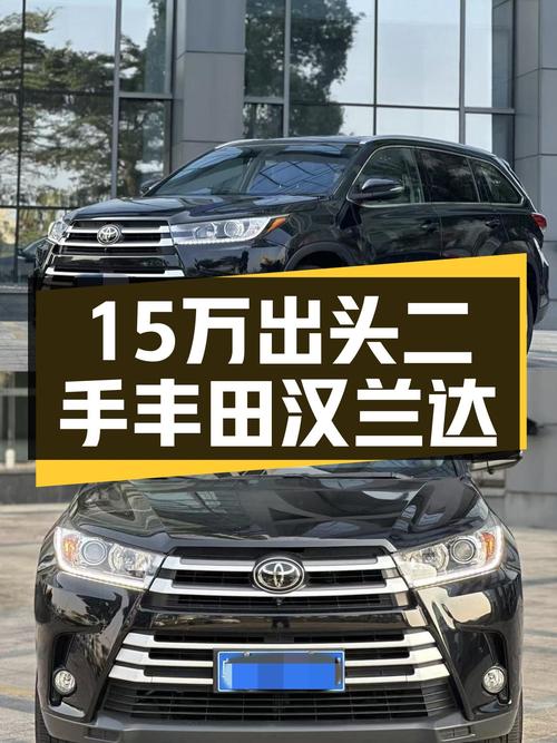 家用7座大空间，15万出头的二手丰田汉兰达香不香？