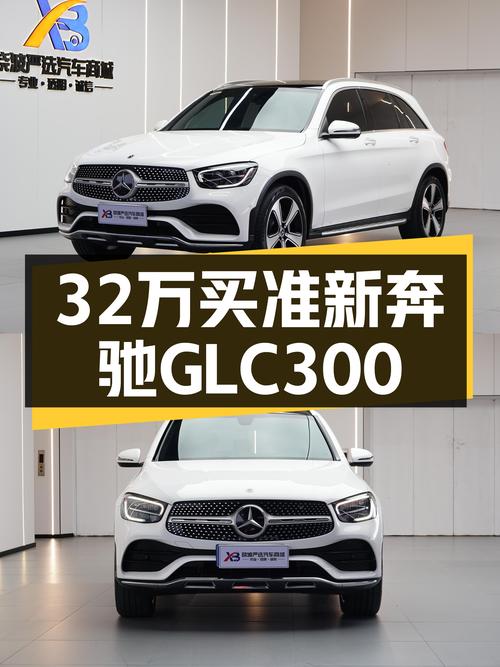 32万出头喜提准新奔驰GLC300，比新车香太多了！