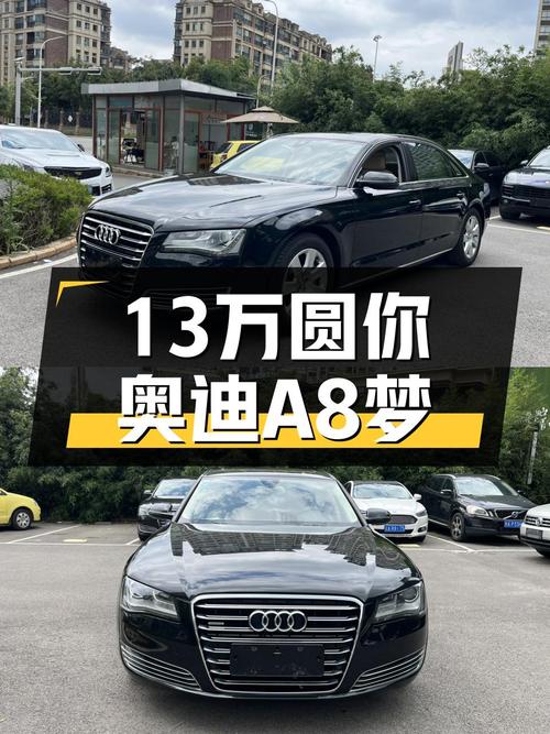 13万圆你奥迪A8梦，2013款A8L quattro，曾经的旗舰座驾！