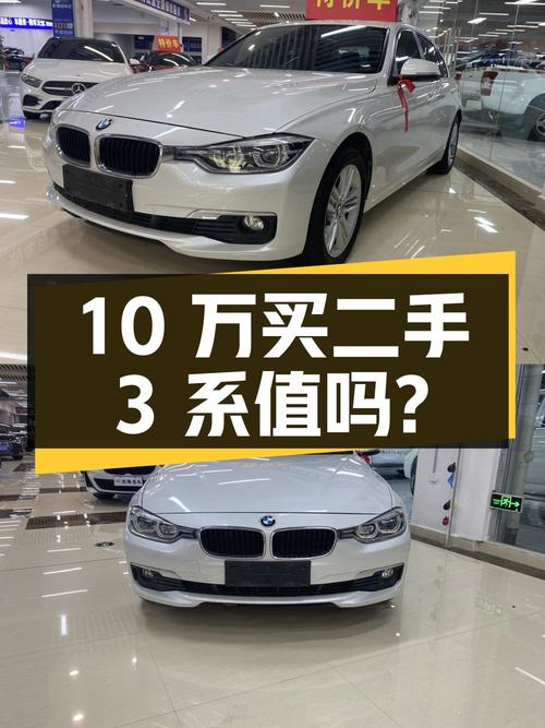 10万出头买二手宝马 3系，8年车龄10万公里，值不值？